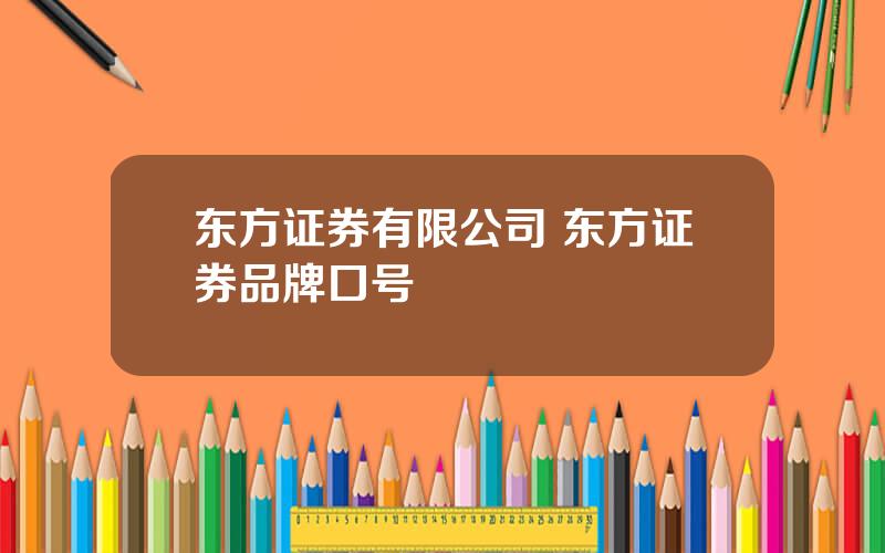 东方证券有限公司 东方证券品牌口号